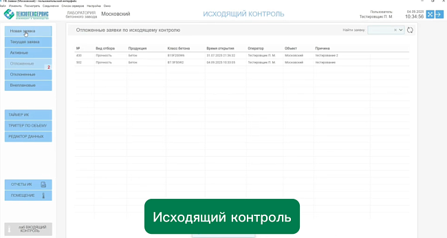 Автоматизация лаборатории бетона: АПК "Управление лабораторией бетона" (LIMS)